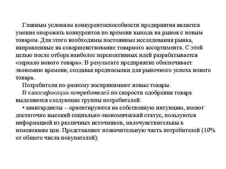  Главным условием конкурентоспособности предприятия является умение опережать конкурентов по времени выхода на рынок