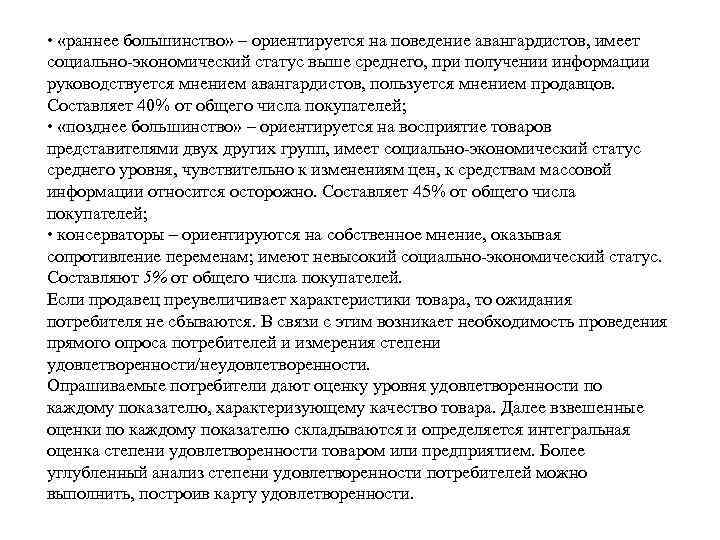  • «раннее большинство» – ориентируется на поведение авангардистов, имеет социально-экономический статус выше среднего,