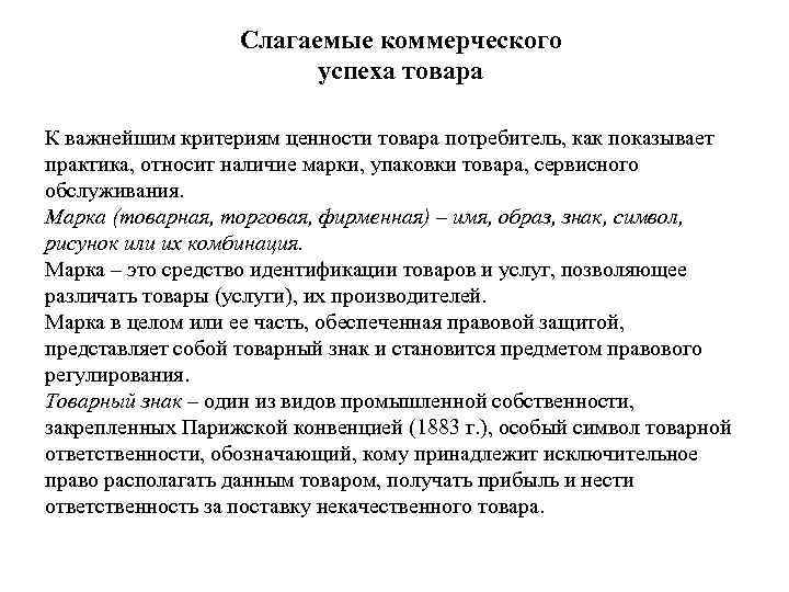  Слагаемые коммерческого успеха товара К важнейшим критериям ценности товара потребитель, как показывает практика,