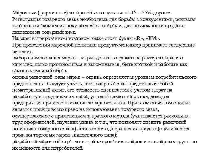 Марочные (фирменные) товары обычно ценятся на 15 – 25% дороже. Регистрация товарного знака необходима