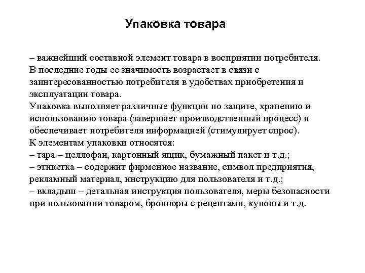  Упаковка товара – важнейший составной элемент товара в восприятии потребителя. В последние годы