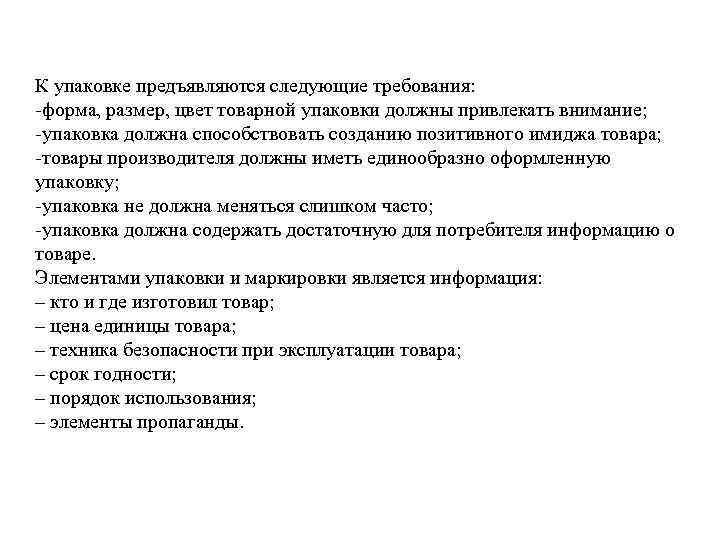 К упаковке предъявляются следующие требования: -форма, размер, цвет товарной упаковки должны привлекать внимание; -упаковка