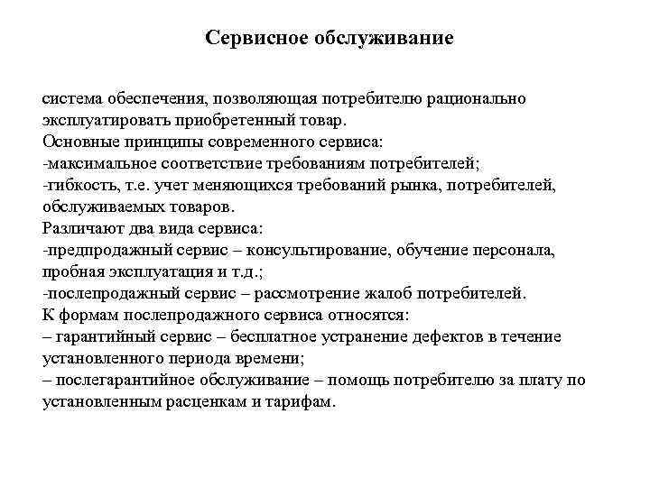  Сервисное обслуживание система обеспечения, позволяющая потребителю рационально эксплуатировать приобретенный товар. Основные принципы современного