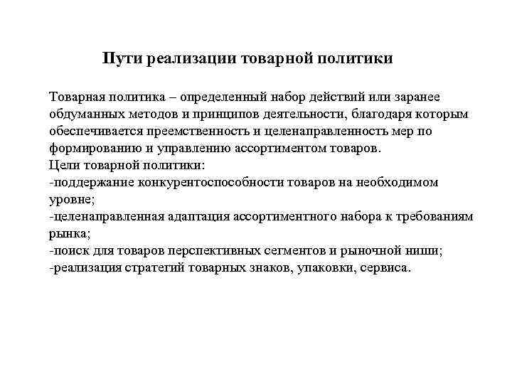 Благодаря деятельности. Пути реализации товарной политики. .Осуществление товарной политики. Направления реализации товарной политики. Пути реализации товарной стратегии..