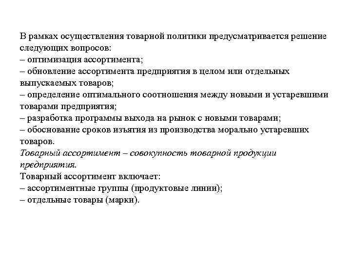 В рамках осуществления товарной политики предусматривается решение следующих вопросов: – оптимизация ассортимента; – обновление