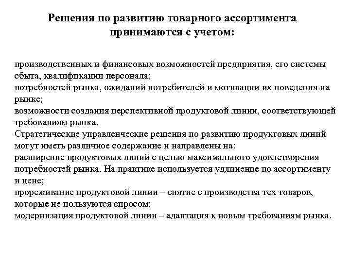  Решения по развитию товарного ассортимента принимаются с учетом: производственных и финансовых возможностей предприятия,