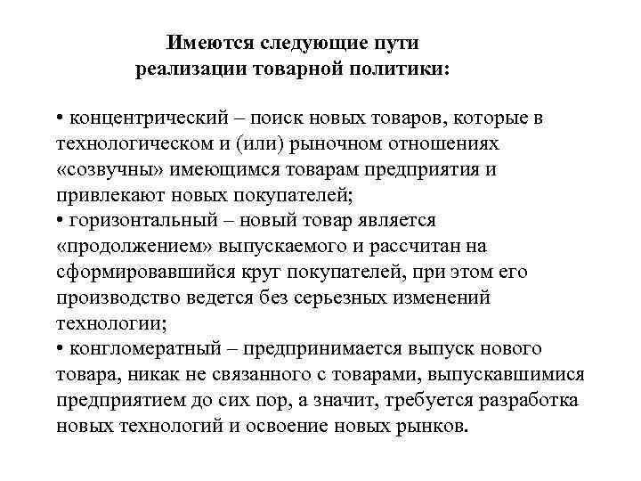  Имеются следующие пути реализации товарной политики: • концентрический – поиск новых товаров, которые