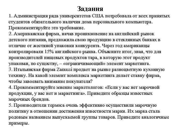  Задания 1. Администрация ряда университетов США потребовала от всех принятых студентов обязательного наличия