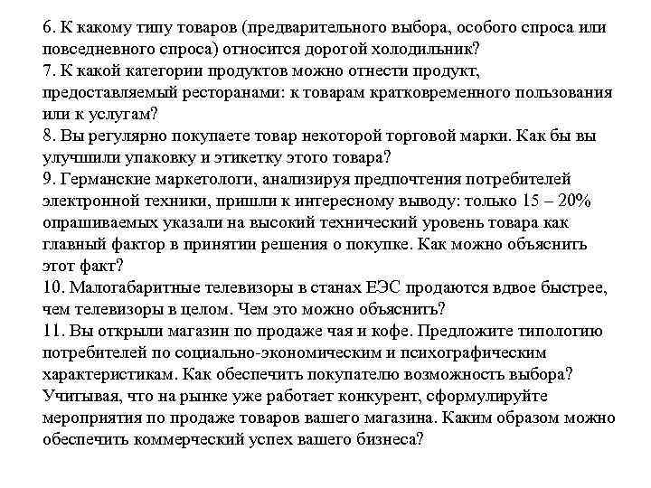 6. К какому типу товаров (предварительного выбора, особого спроса или повседневного спроса) относится дорогой