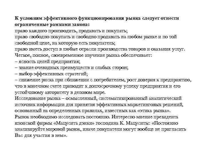 К условиям эффективного функционирования рынка следует отнести ограниченные рамками закона: право каждого производить, продавать