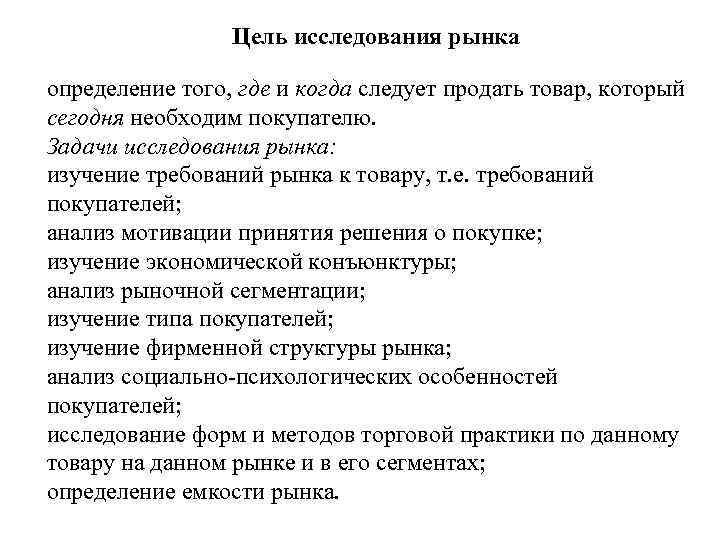  Цель исследования рынка определение того, где и когда следует продать товар, который сегодня