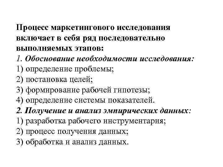 Процесс маркетингового исследования включает в себя ряд последовательно выполняемых этапов: 1. Обоснование необходимости исследования: