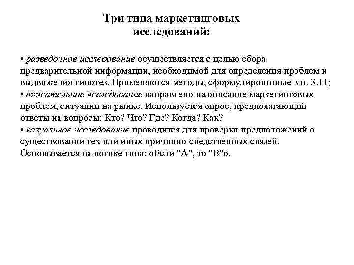  Три типа маркетинговых исследований: • разведочное исследование осуществляется с целью сбора предварительной информации,