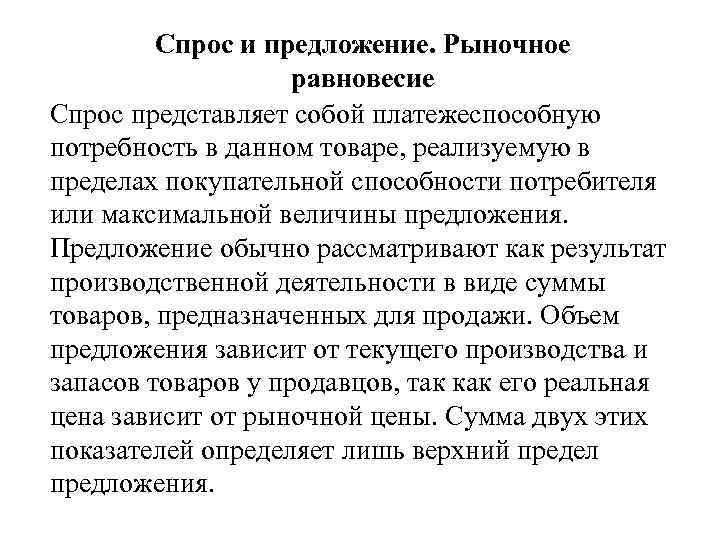  Спрос и предложение. Рыночное равновесие Спрос представляет собой платежеспособную потребность в данном товаре,