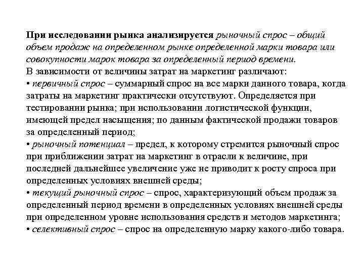 При исследовании рынка анализируется рыночный спрос – общий объем продаж на определенном рынке определенной