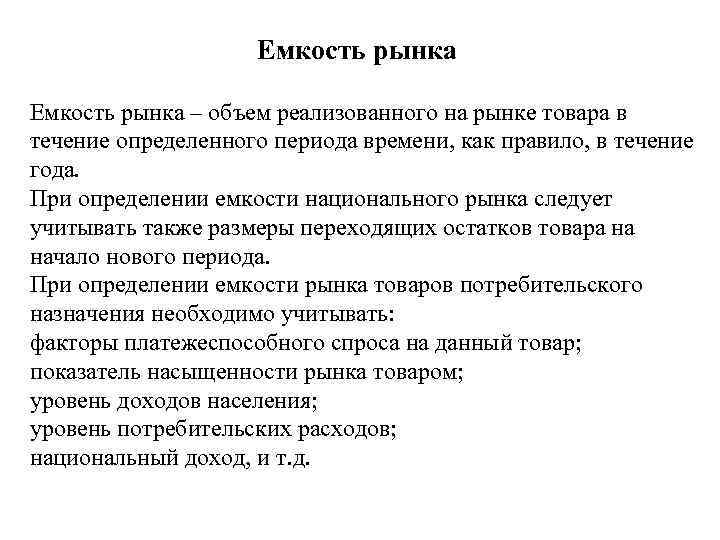  Емкость рынка – объем реализованного на рынке товара в течение определенного периода времени,