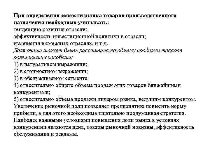 При определении емкости рынка товаров производственного назначения необходимо учитывать: тенденцию развития отрасли; эффективность инвестиционной