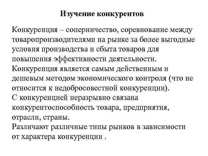  Изучение конкурентов Конкуренция – соперничество, соревнование между товаропроизводителями на рынке за более выгодные