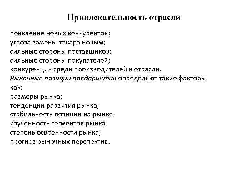  Привлекательность отрасли появление новых конкурентов; угроза замены товара новым; сильные стороны поставщиков; сильные