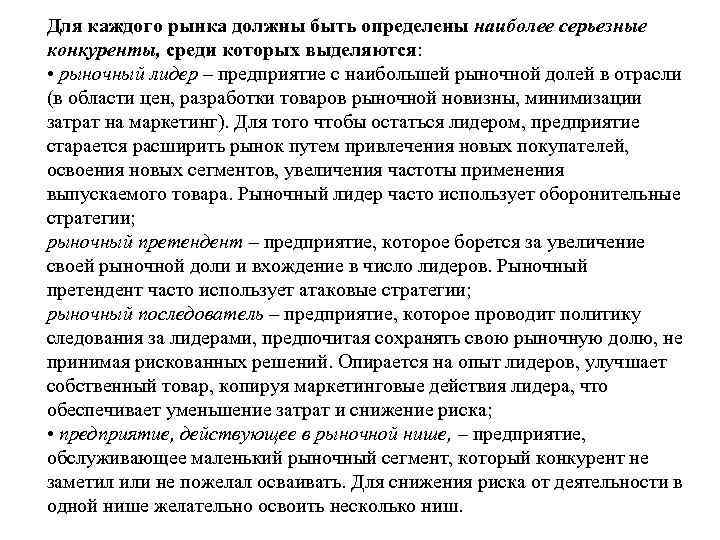 Для каждого рынка должны быть определены наиболее серьезные конкуренты, среди которых выделяются: • рыночный