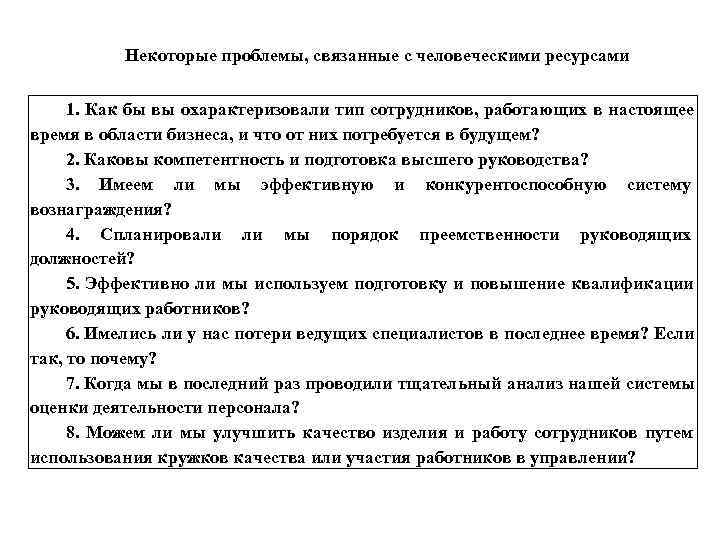  Некоторые проблемы, связанные с человеческими ресурсами 1. Как бы вы охарактеризовали тип сотрудников,