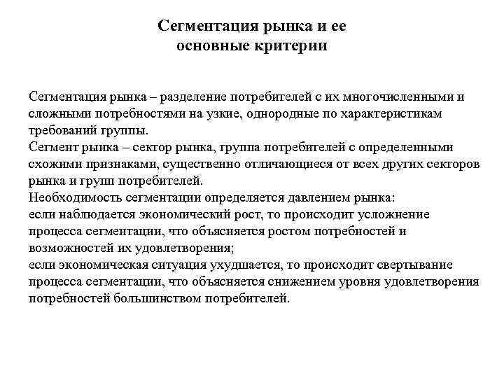  Сегментация рынка и ее основные критерии Сегментация рынка – разделение потребителей с их