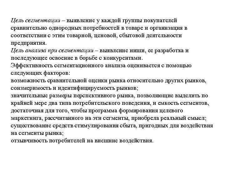 Цель сегментации – выявление у каждой группы покупателей сравнительно однородных потребностей в товаре и