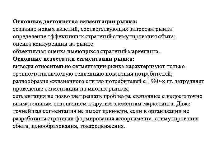 Основные достоинства сегментации рынка: создание новых изделий, соответствующих запросам рынка; определение эффективных стратегий стимулирования