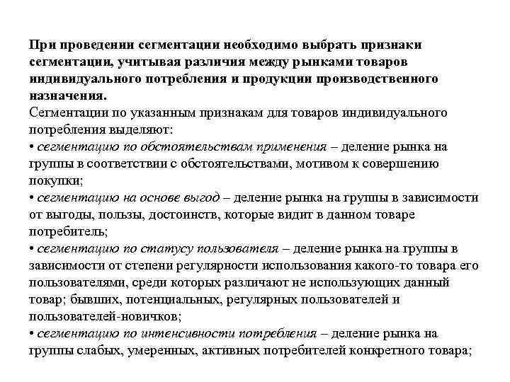 При проведении сегментации необходимо выбрать признаки сегментации, учитывая различия между рынками товаров индивидуального потребления