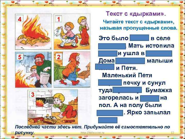  Текст с «дырками» . 4 1 Читайте текст с «дырками» , называя пропущенные