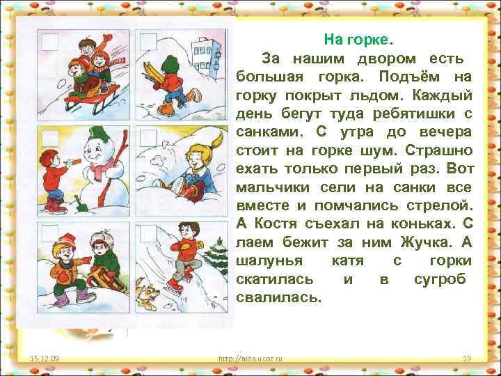  На горке. За нашим двором есть большая горка. Подъём на горку покрыт льдом.