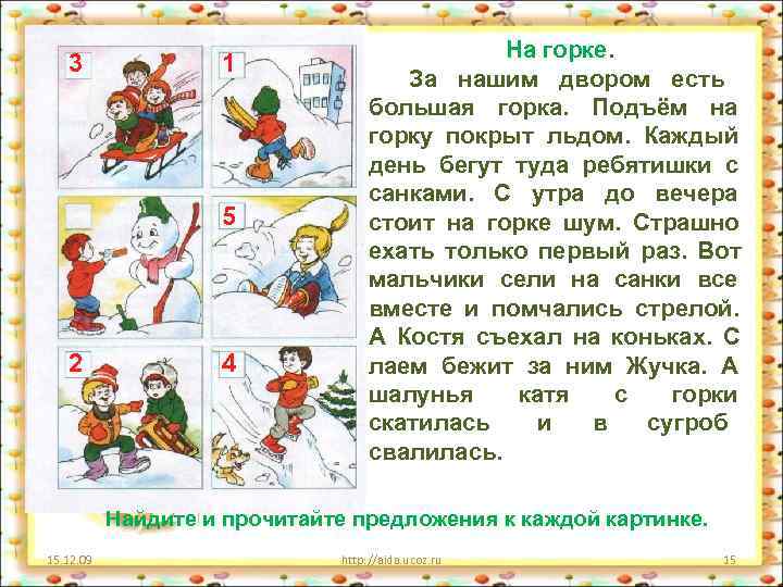  На горке. 3 1 За нашим двором есть большая горка. Подъём на горку