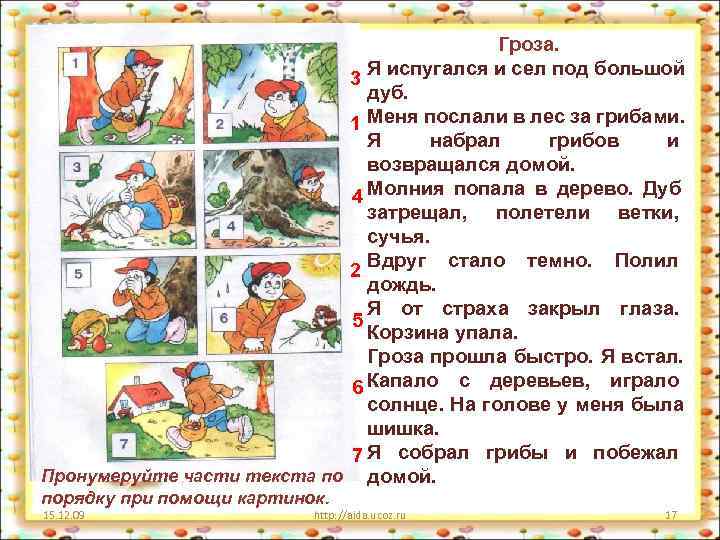  Гроза. 3 Я испугался и сел под большой дуб. 1 Меня послали в