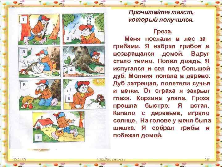  Прочитайте текст, который получился. Гроза. Меня послали в лес за грибами. Я набрал
