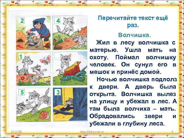  2 4 Перечитайте текст ещё раз. Волчишка. Жил в лесу волчишка с матерью.