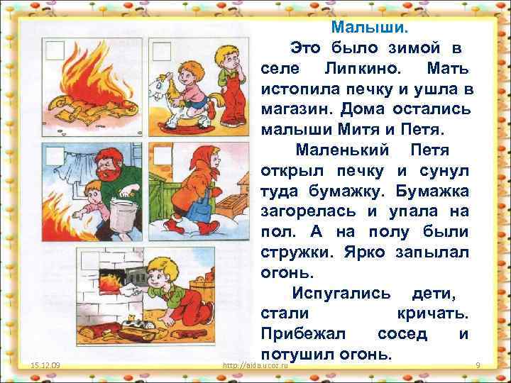  Малыши. Это было зимой в селе Липкино. Мать истопила печку и ушла в