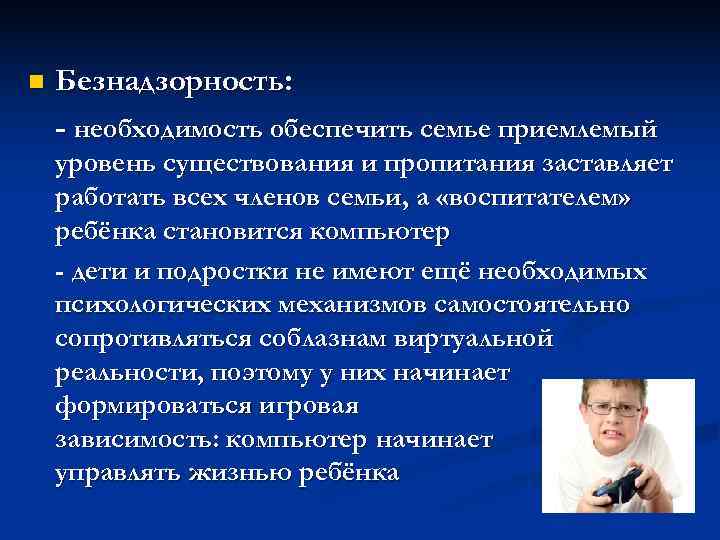 n Безнадзорность: - необходимость обеспечить семье приемлемый уровень существования и пропитания заставляет работать всех