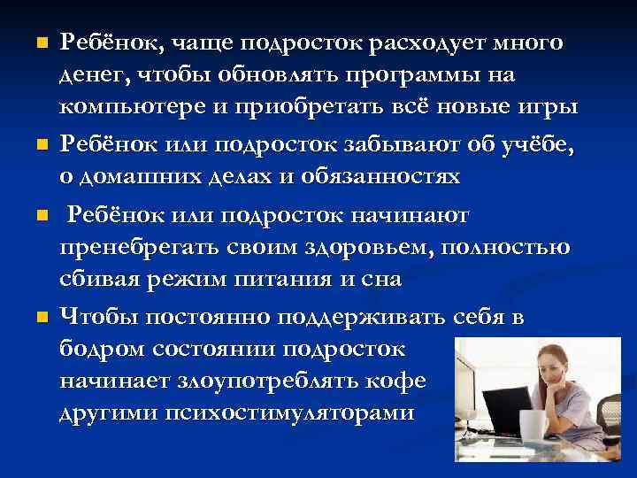 n Ребёнок, чаще подросток расходует много денег, чтобы обновлять программы на компьютере и приобретать