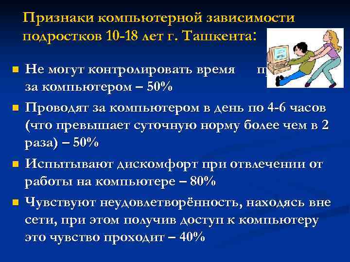  Признаки компьютерной зависимости подростков 10 -18 лет г. Ташкента: n Не могут контролировать