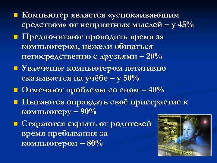 n Компьютер является «успокаивающим средством» от неприятных мыслей – у 45% n Предпочитают проводить