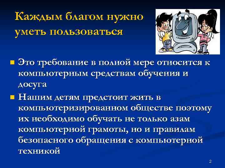  Каждым благом нужно уметь пользоваться n Это требование в полной мере относится к