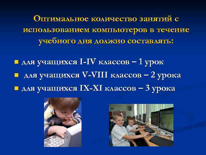  Оптимальное количество занятий с использованием компьютеров в течение учебного дня должно составлять: n