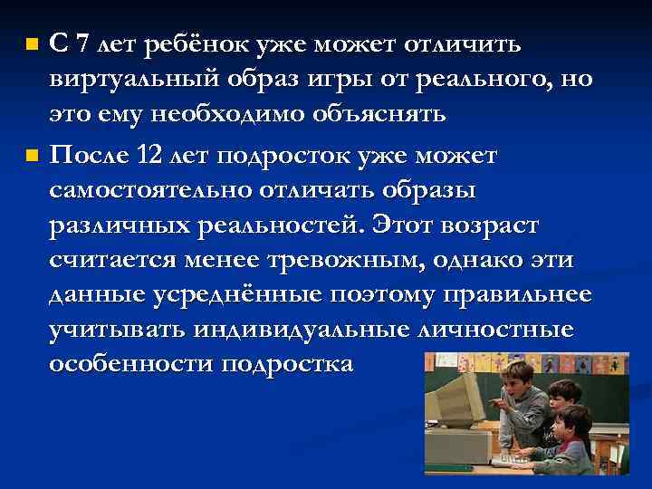 n С 7 лет ребёнок уже может отличить виртуальный образ игры от реального, но