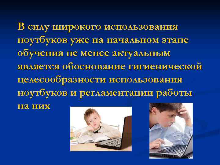 В силу широкого использования ноутбуков уже на начальном этапе обучения не менее актуальным является