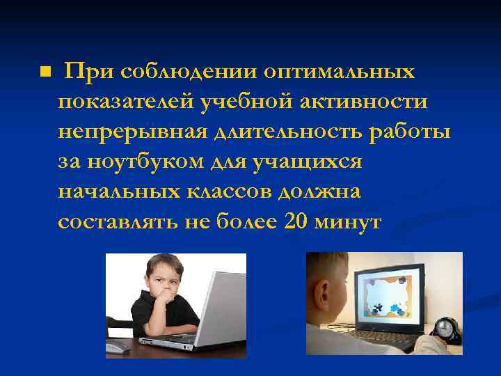 n При соблюдении оптимальных показателей учебной активности непрерывная длительность работы за ноутбуком для учащихся