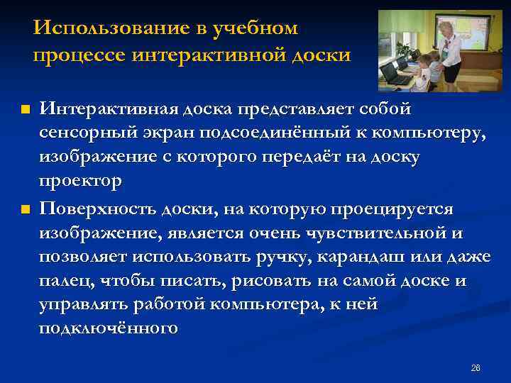  Использование в учебном процессе интерактивной доски n Интерактивная доска представляет собой сенсорный экран