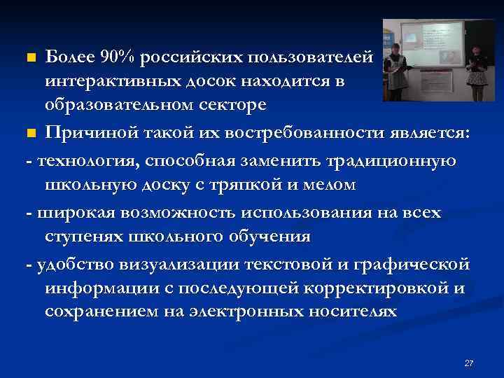 n Более 90% российских пользователей интерактивных досок находится в образовательном секторе n Причиной такой