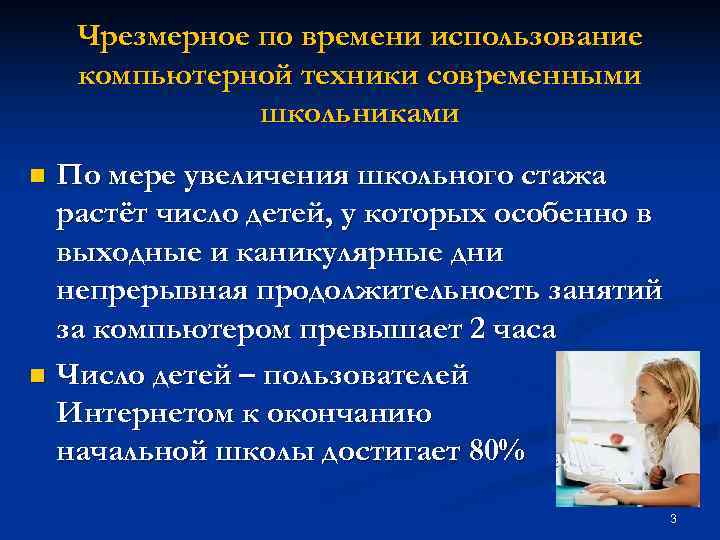  Чрезмерное по времени использование компьютерной техники современными школьниками n По мере увеличения школьного