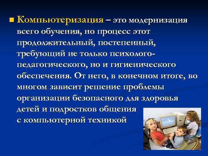 n Компьютеризация – это модернизация всего обучения, но процесс этот продолжительный, постепенный, требующий не