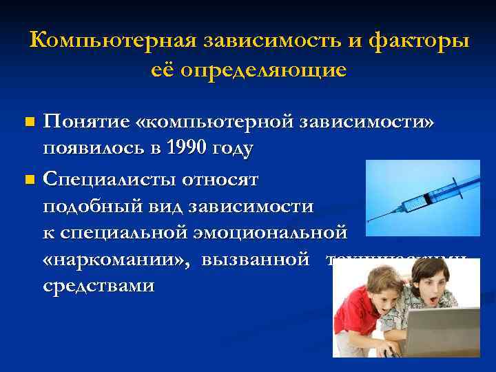 Компьютерная зависимость и факторы её определяющие n Понятие «компьютерной зависимости» появилось в 1990 году